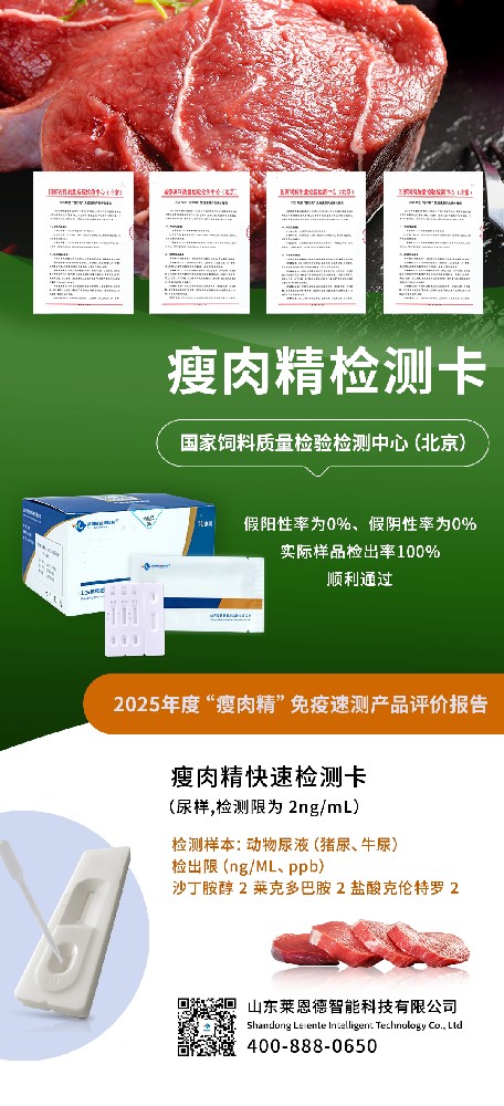 2025 年度 “瘦肉精” 免疫速測產品評價結果出爐，山東萊恩德成功通過